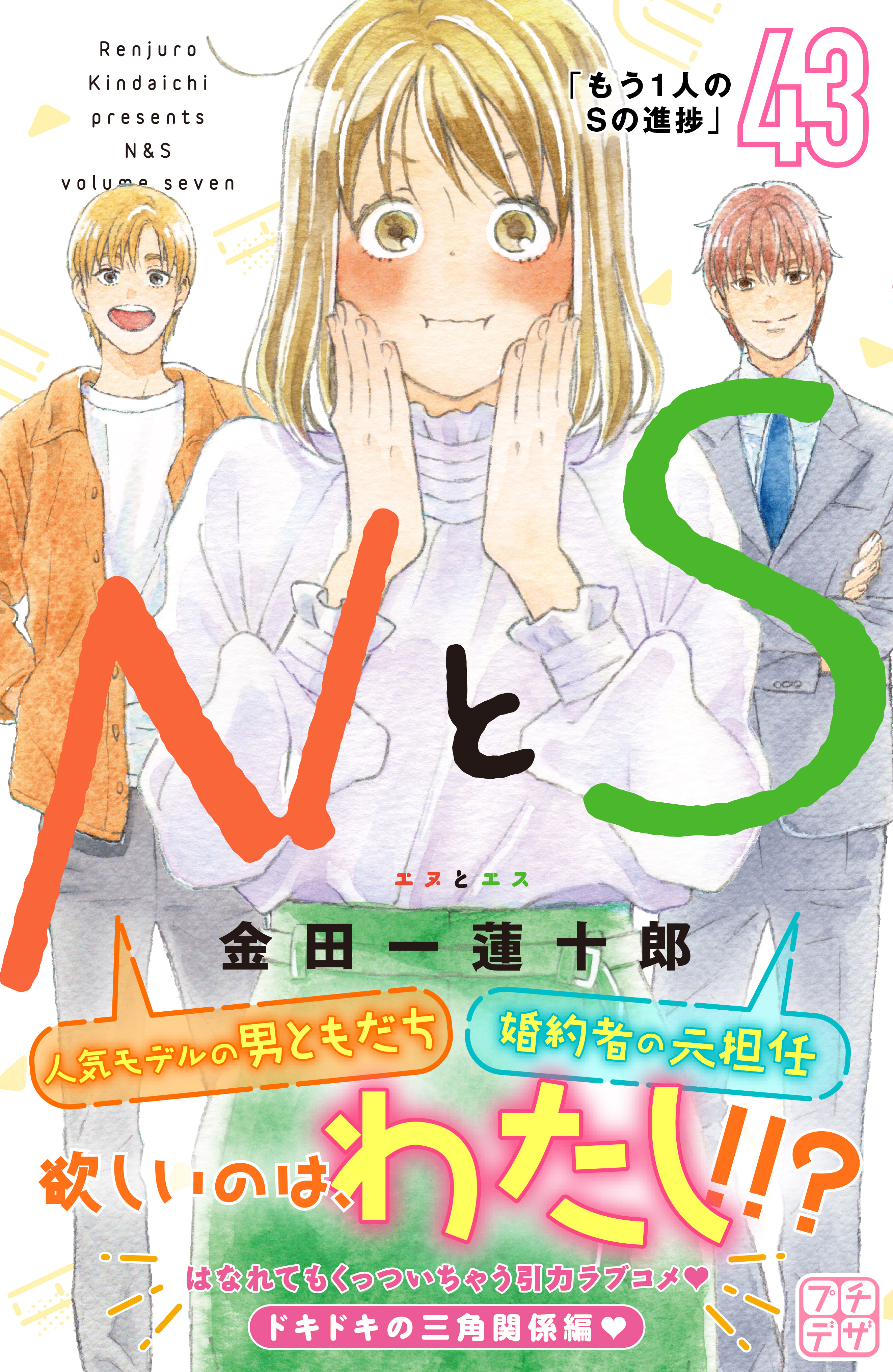 ＮとＳ　プチデザ（43）