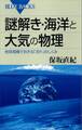 謎解き・海洋と大気の物理 地球規模でおきる「流れ」のしくみ