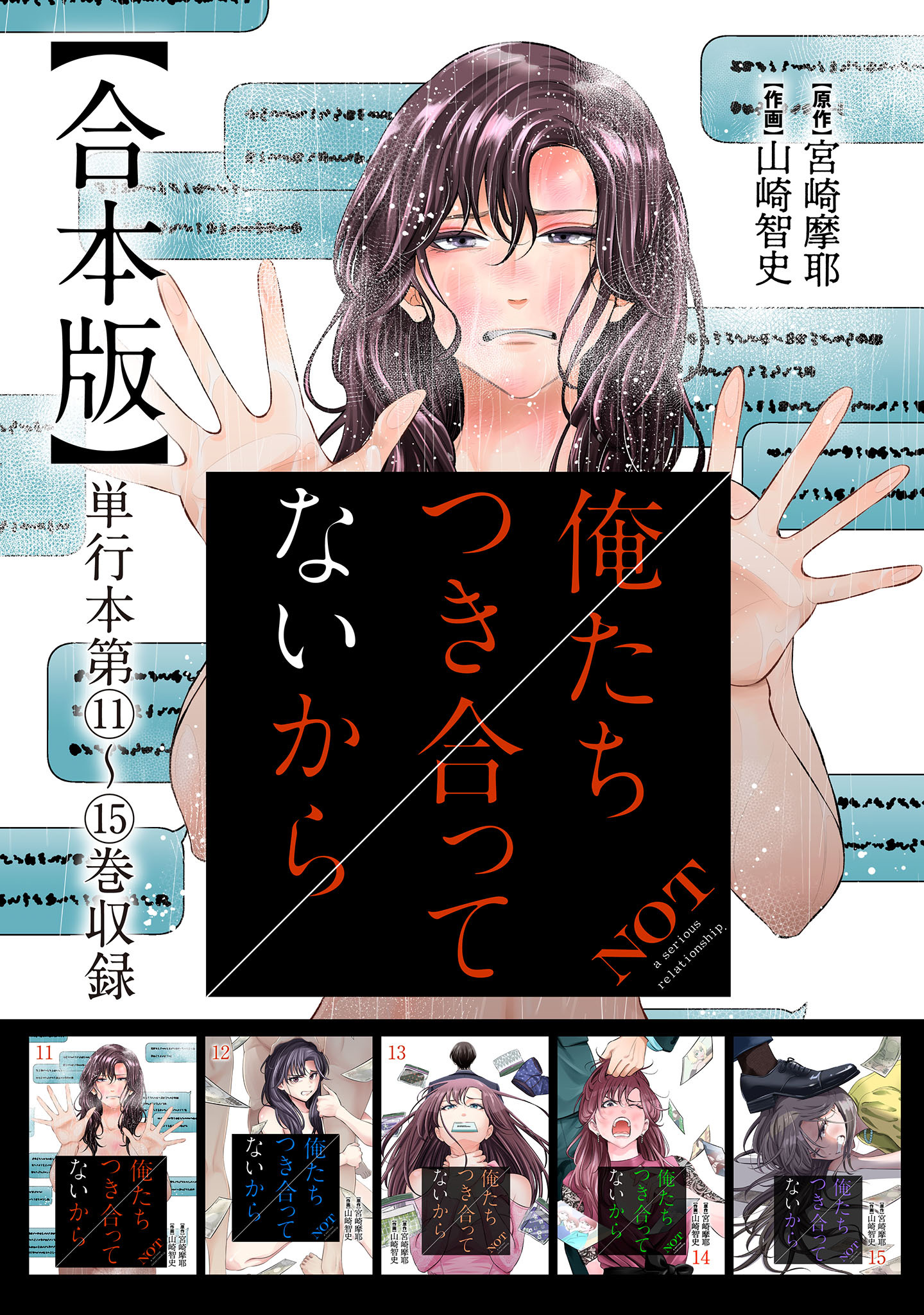 俺たちつき合ってないから 合本版 3巻