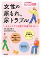 女性の尿もれ、尿トラブル セルフケアと治療で快適な日々を