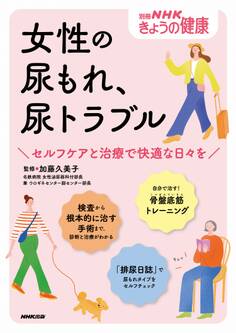 女性の尿もれ、尿トラブル セルフケアと治療で快適な日々を