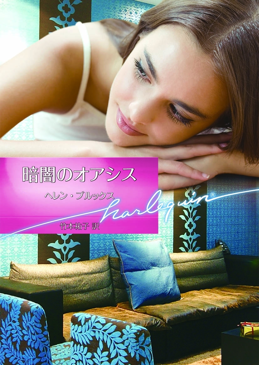 暗闇のオアシス【ハーレクイン文庫版】