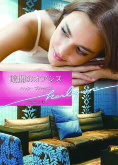 暗闇のオアシス【ハーレクイン文庫版】