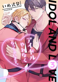 アイドルやれなくなっちゃいます。 3