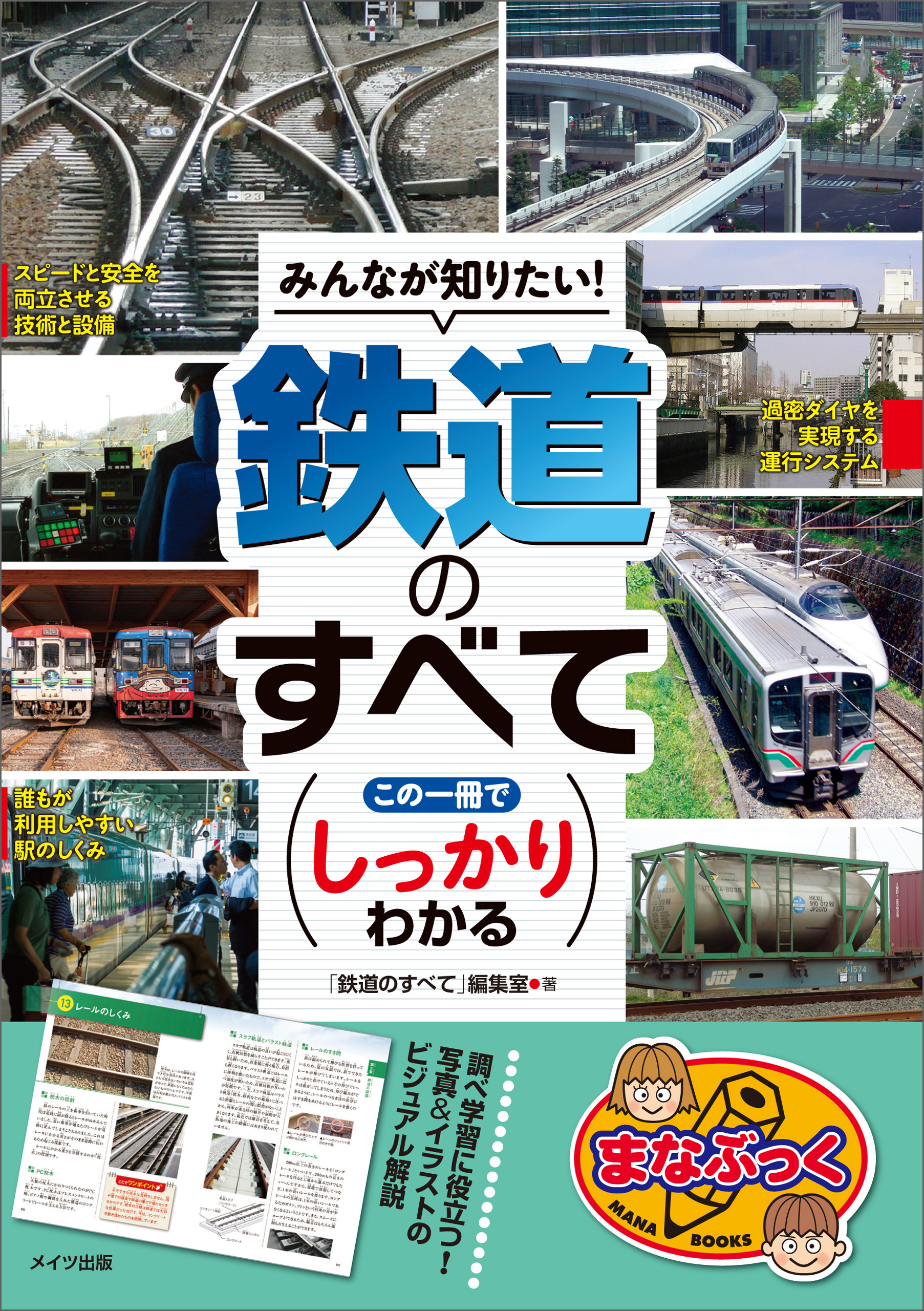 みんなが知りたい！鉄道のすべて　この一冊でしっかりわかる