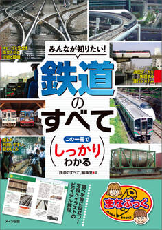 みんなが知りたい!鉄道のすべて この一冊でしっかりわかる