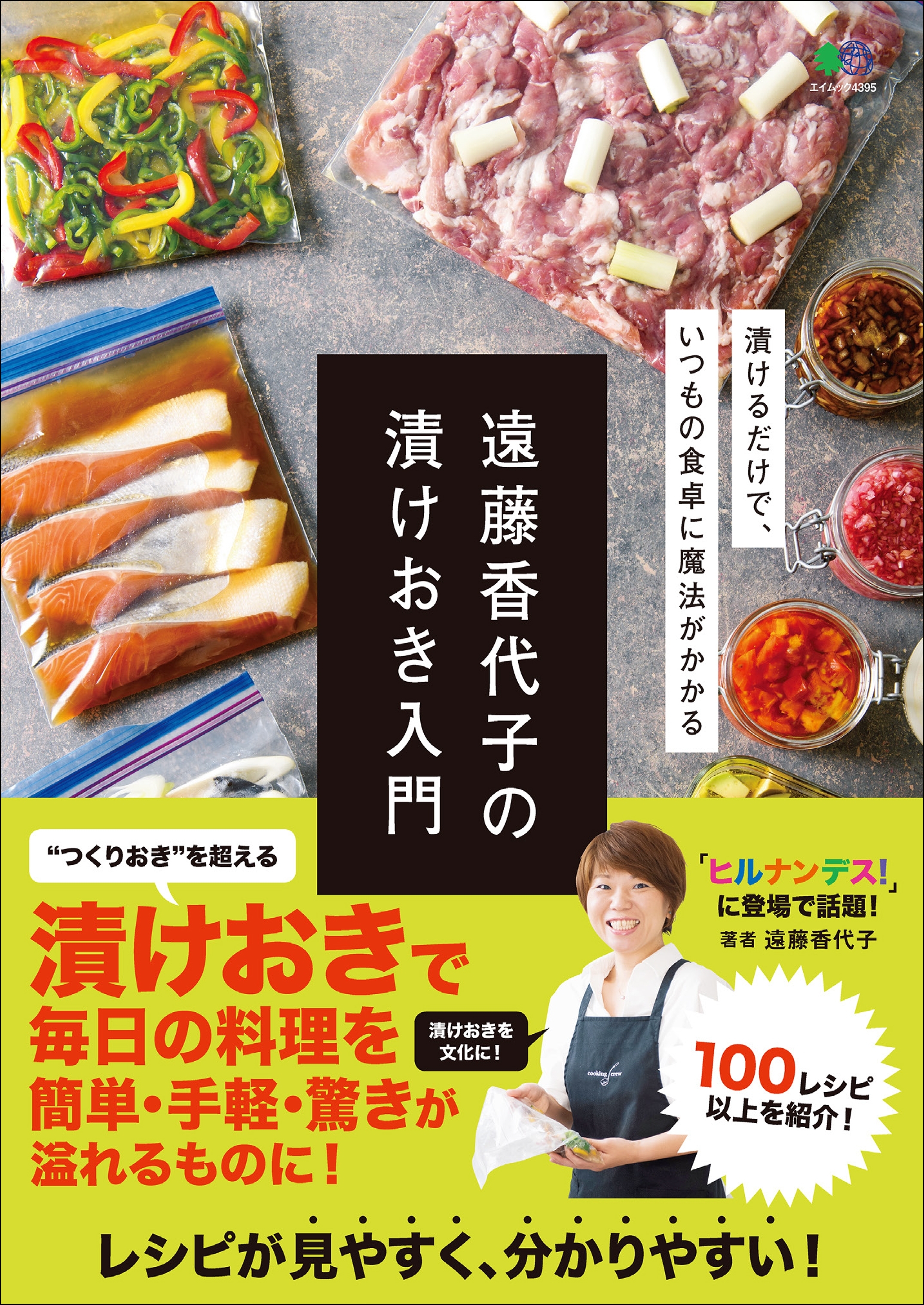 遠藤香代子の漬けおき入門
