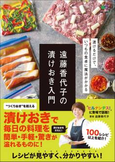 遠藤香代子の漬けおき入門