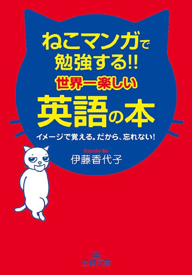 ねこマンガで勉強する！！世界一楽しい英語の本