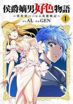 【期間限定 無料お試し版】侯爵嫡男好色物語 ~異世界ハーレム英雄戦記~【白版】 1巻