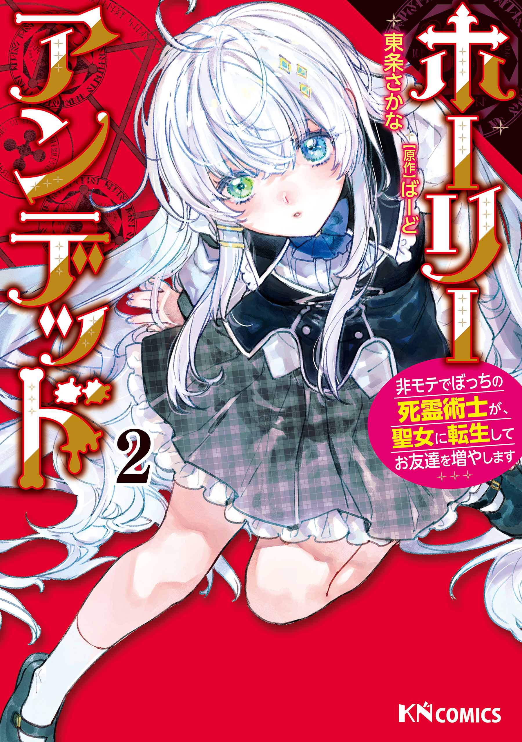 ホーリーアンデッド