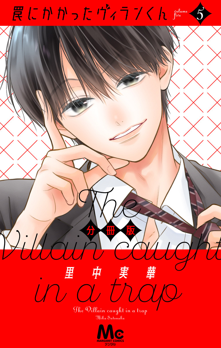 罠にかかったヴィランくん 分冊版