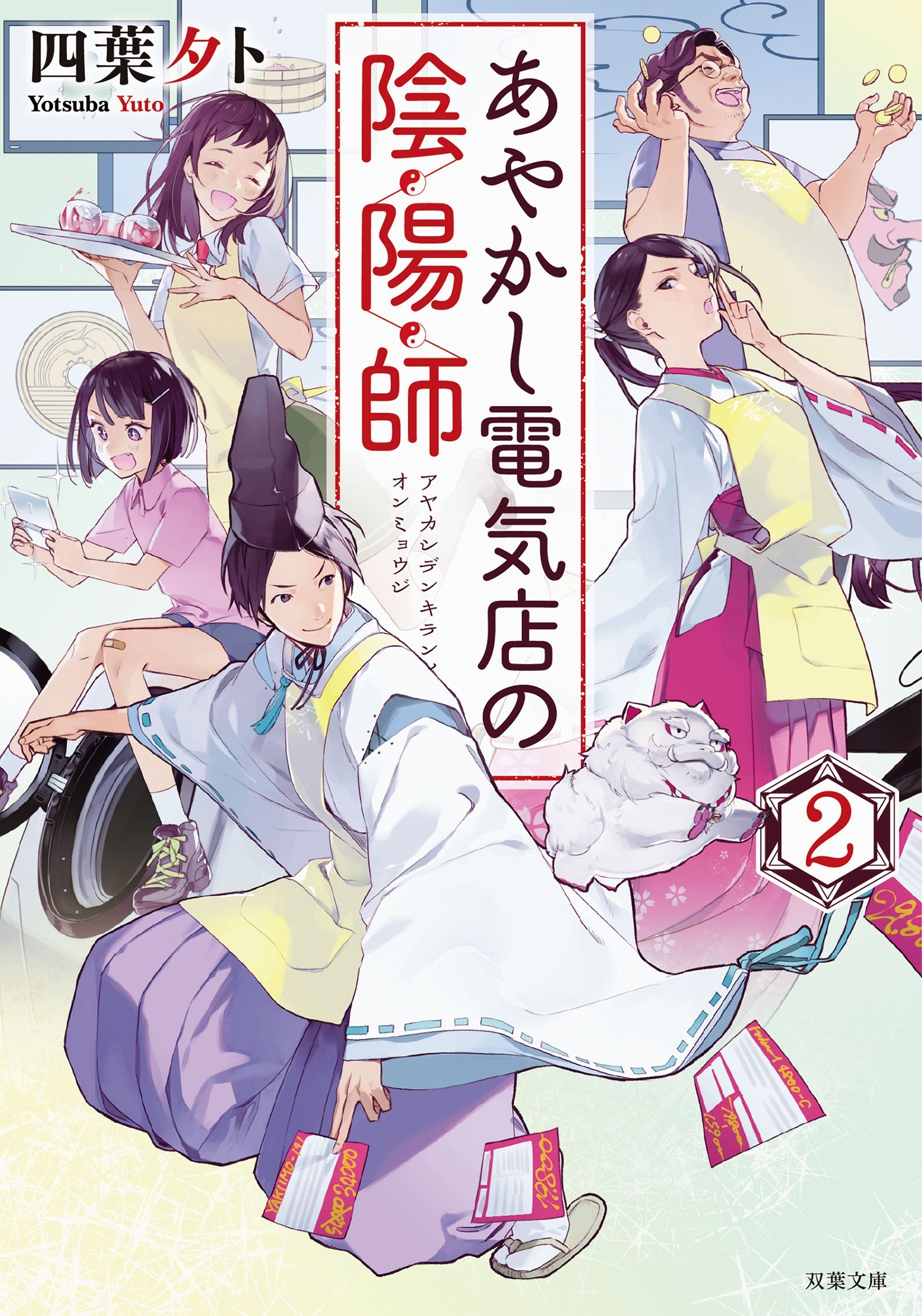 あやかし電気店の陰陽師