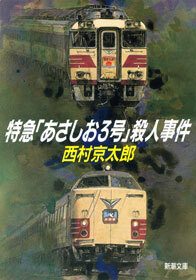 特急「あさしお3号」殺人事件