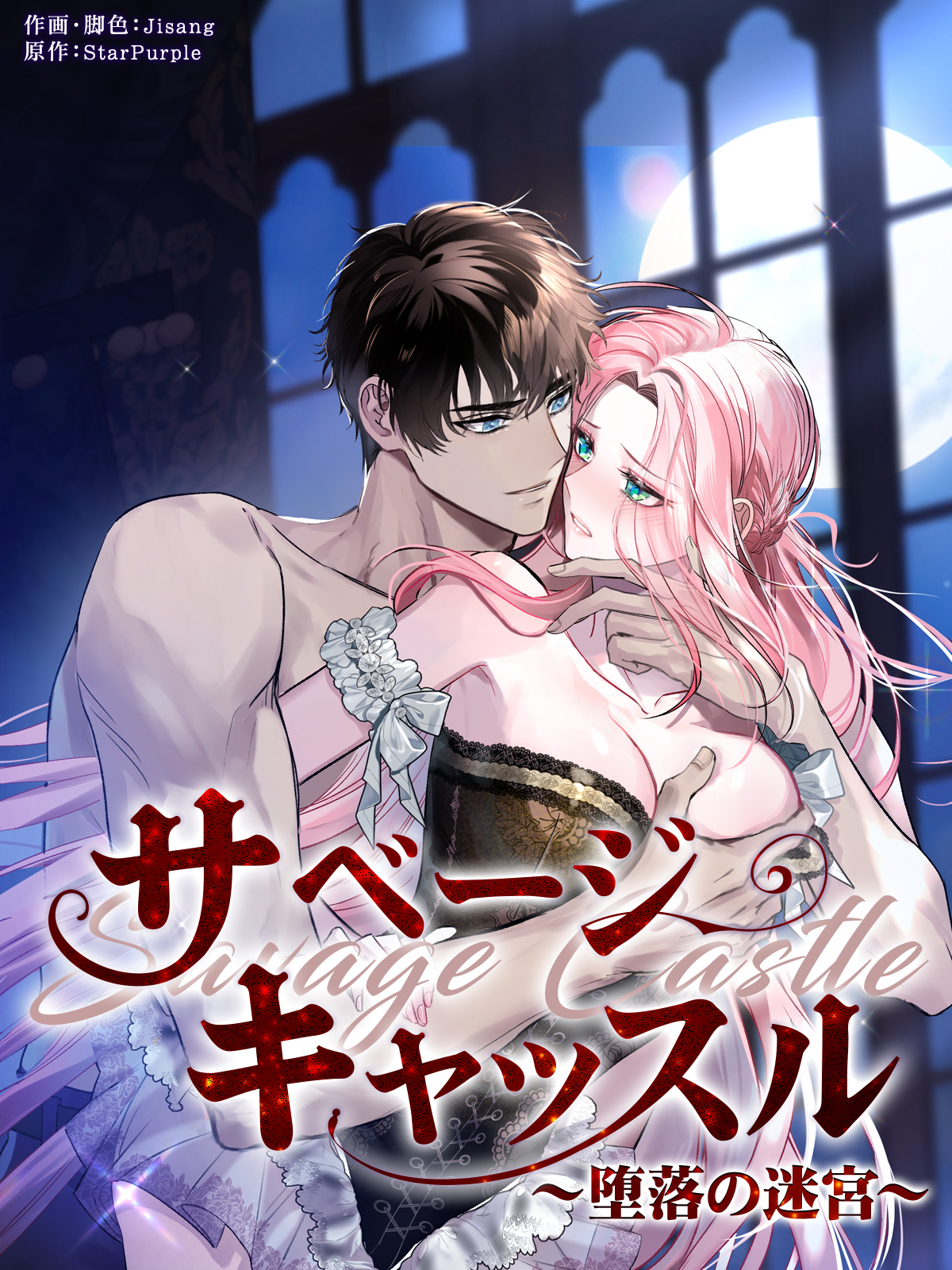 サベージ・キャッスル～堕落の迷宮～［完全版］【タテヨミ】第3話