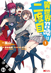 異世界召喚は二度目です（コミック） 分冊版 ： 64