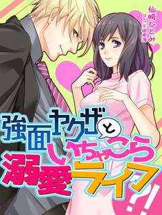 強面ヤクザといちゃこら溺愛ライフ?!