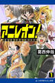 アニレオン!(1) ヒーローだって恋したい