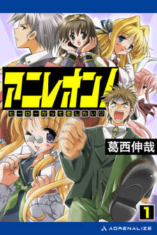 アニレオン!(1) ヒーローだって恋したい