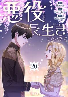 悪役ですが、長生きしたいです