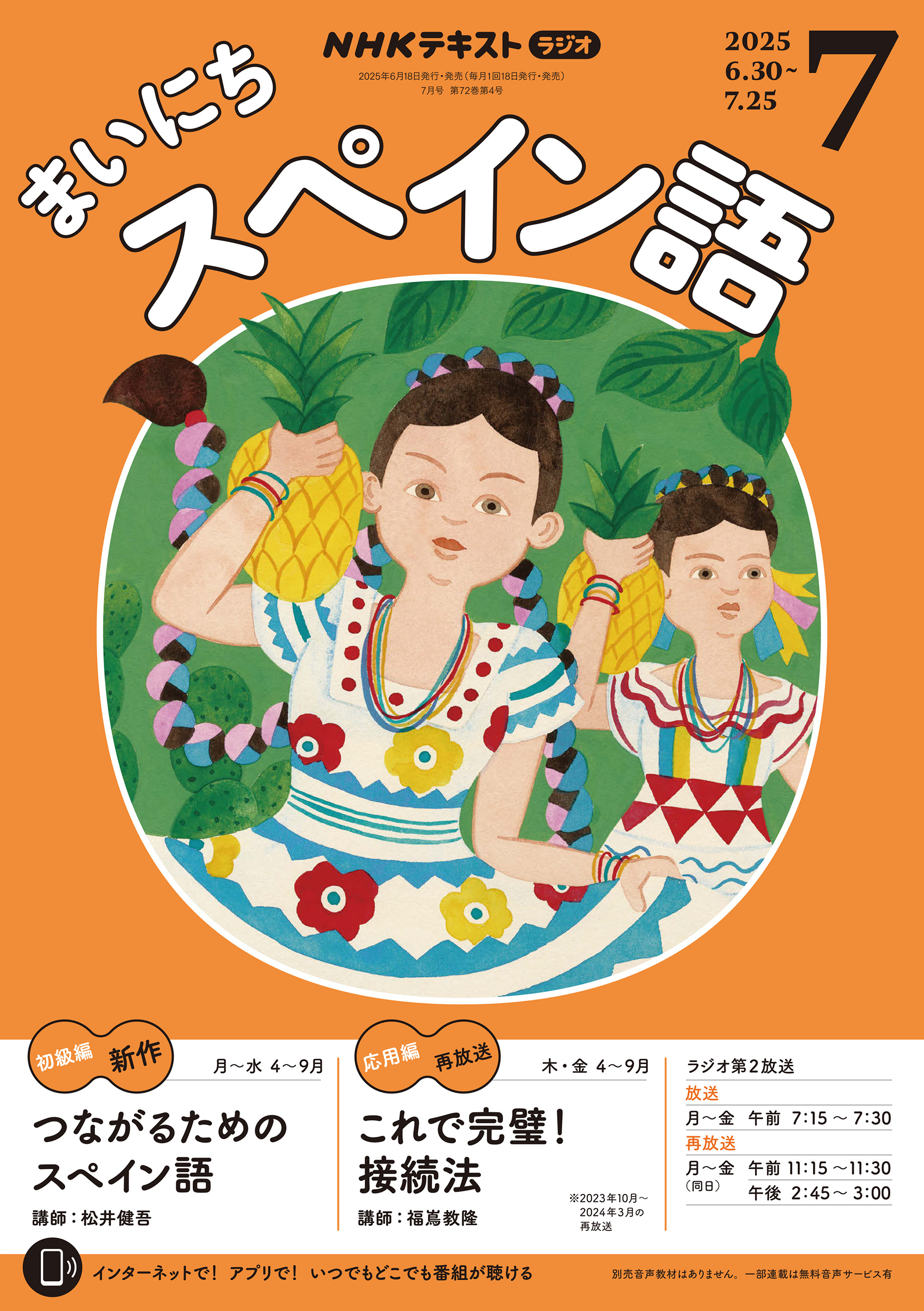 ＮＨＫラジオ まいにちスペイン語 2025年7月号