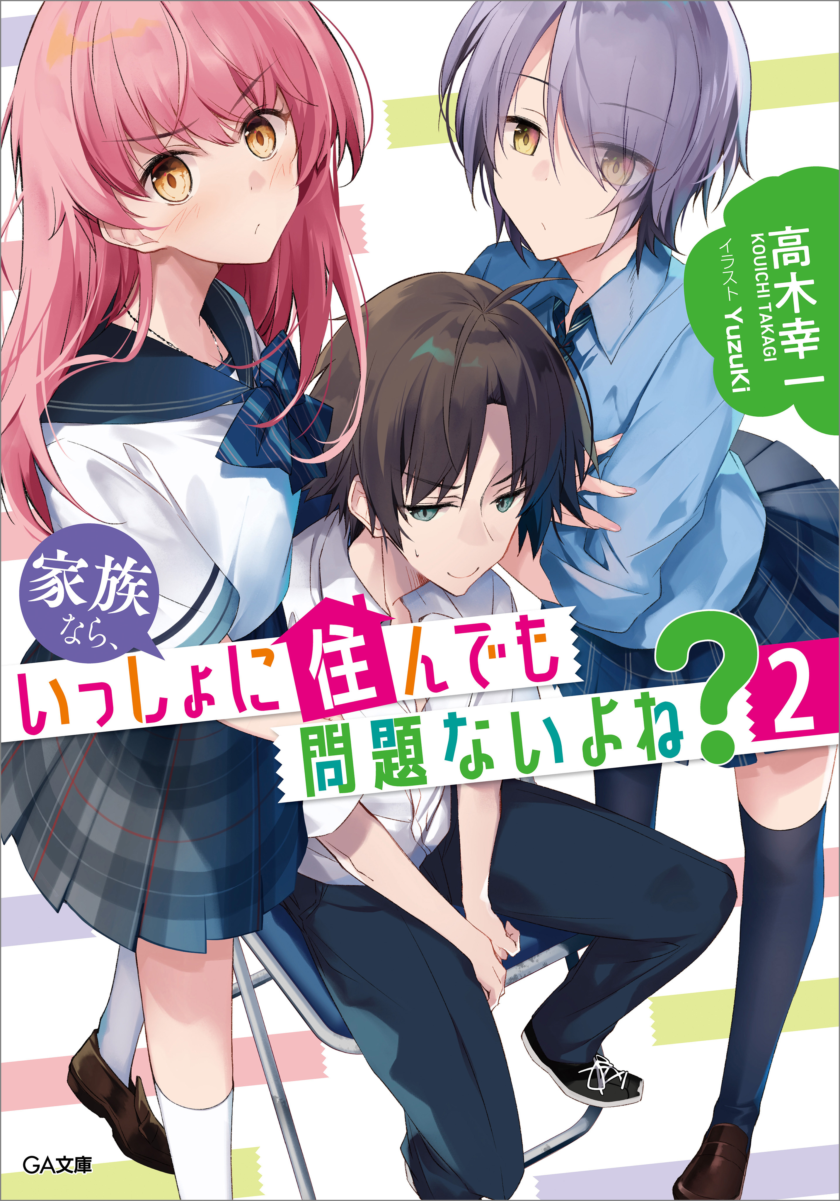 「家族なら、いっしょに住んでも問題ないよね？」シリーズ