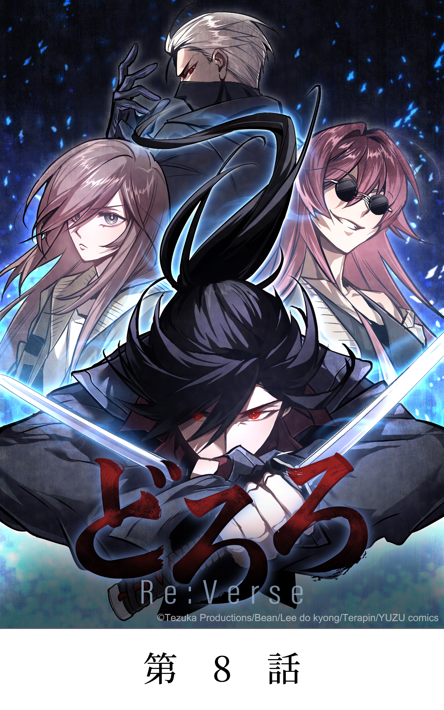 どろろ Re:Verse【タテマンガ】第8話