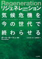 Regeneration リジェネレーション 再生 気候危機を今の世代で終わらせる