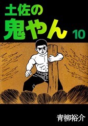 土佐の鬼やん10