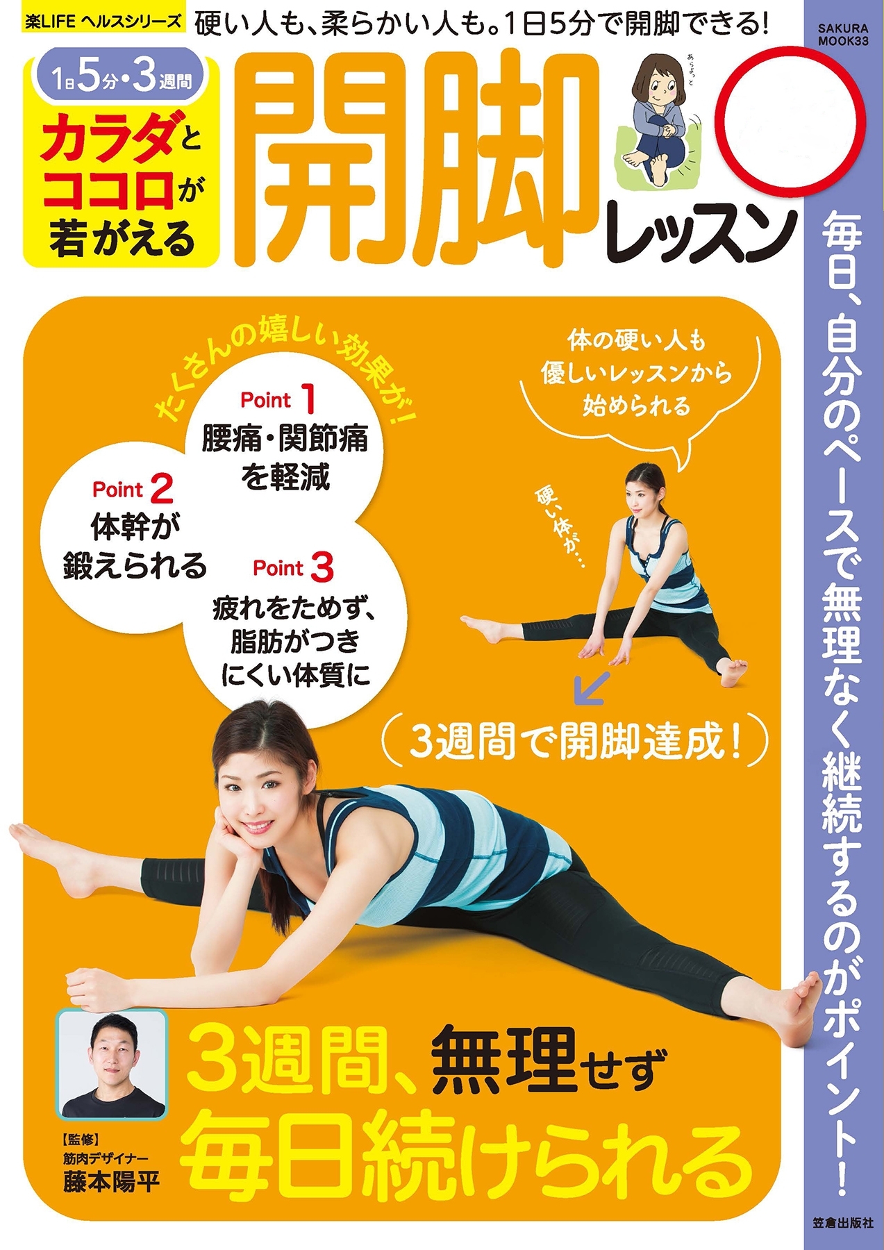 カラダとココロが若がえる　開脚レッスン