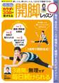 カラダとココロが若がえる 開脚レッスン