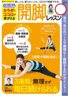 カラダとココロが若がえる 開脚レッスン