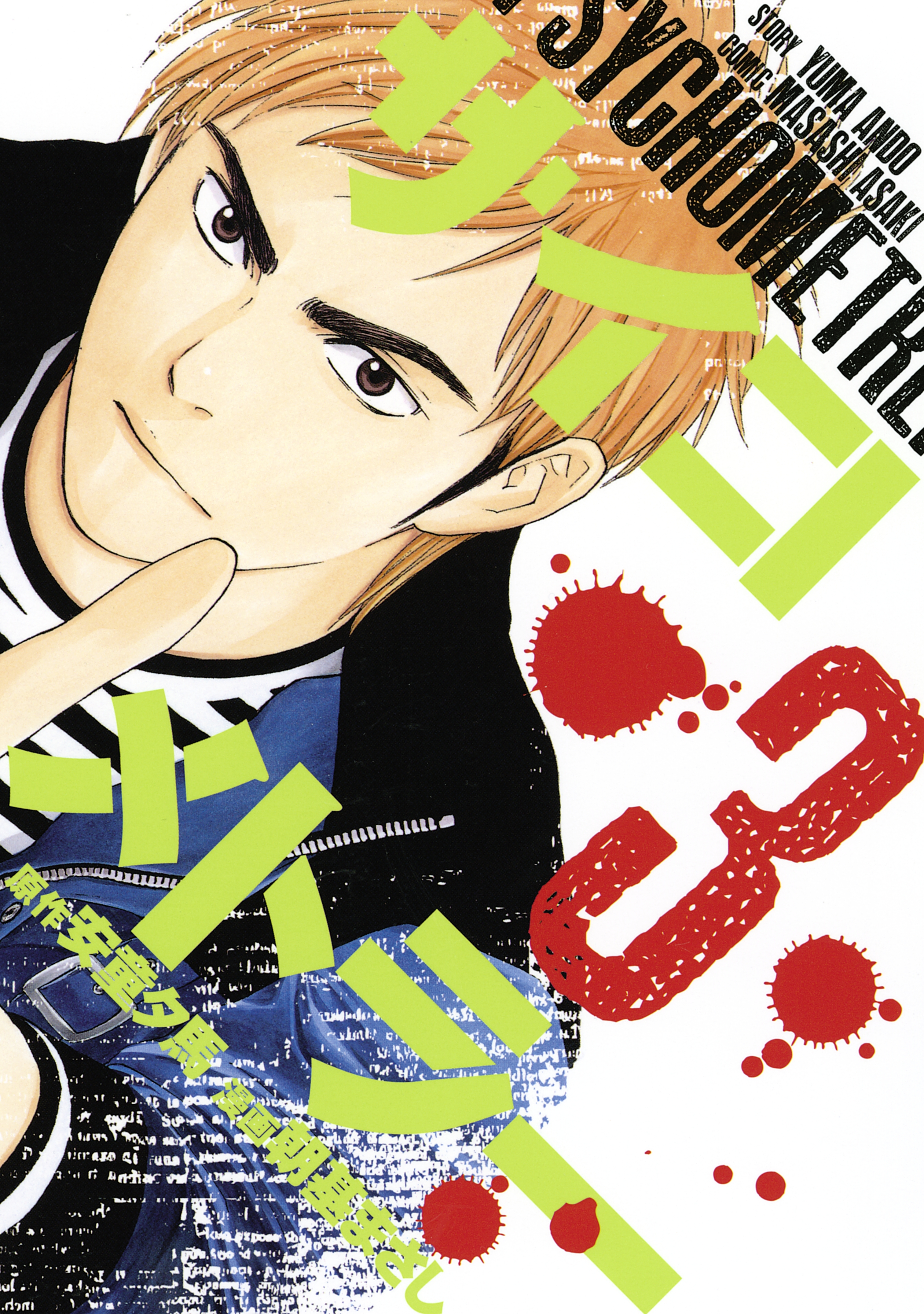 【期間限定　無料お試し版　閲覧期限2026年3月26日】サイコメトラー（３）