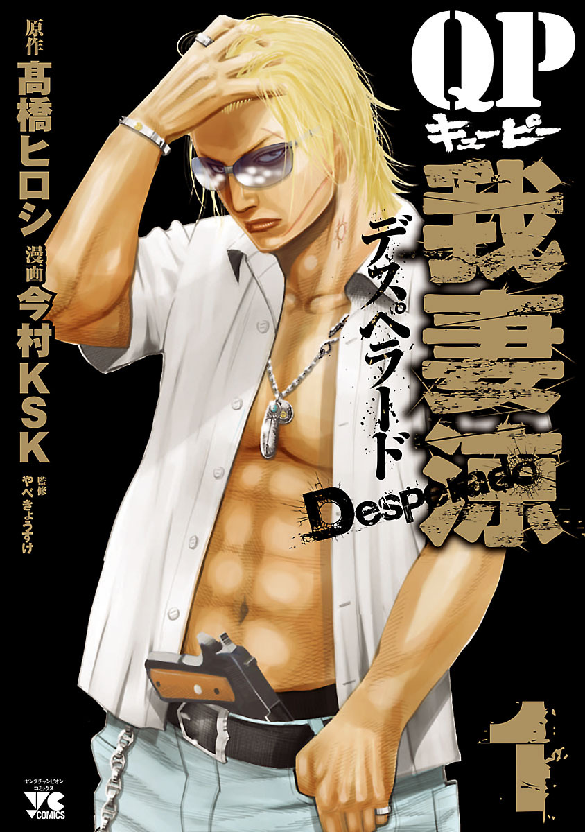 Qp 我妻涼 Desperado 1巻 今村ksk 高橋ヒロシ やべきょうすけ 人気マンガを毎日無料で配信中 無料 試し読みならamebaマンガ 旧 読書のお時間です