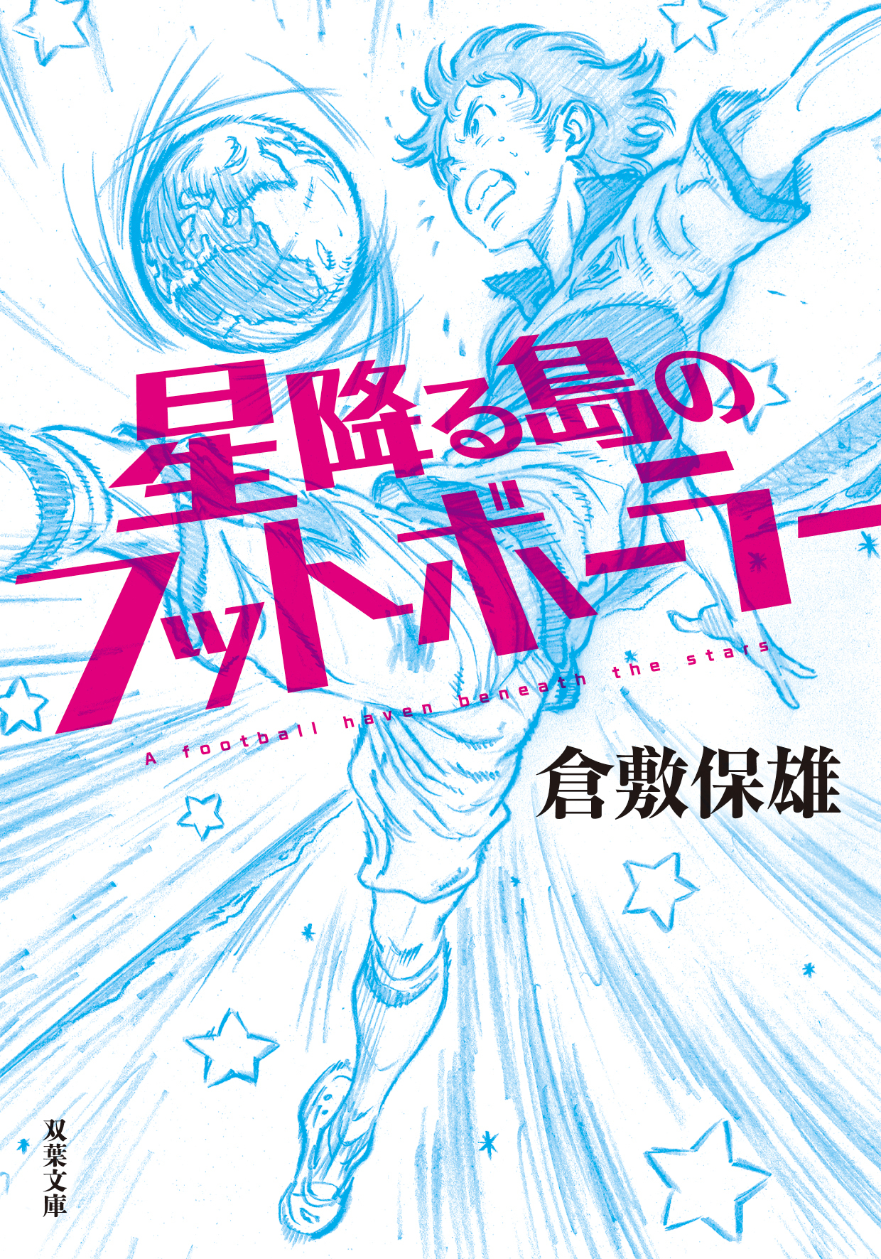 星降る島のフットボーラー