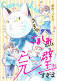 【期間限定 試し読み増量版】うちのごましおさんは完璧すぎる