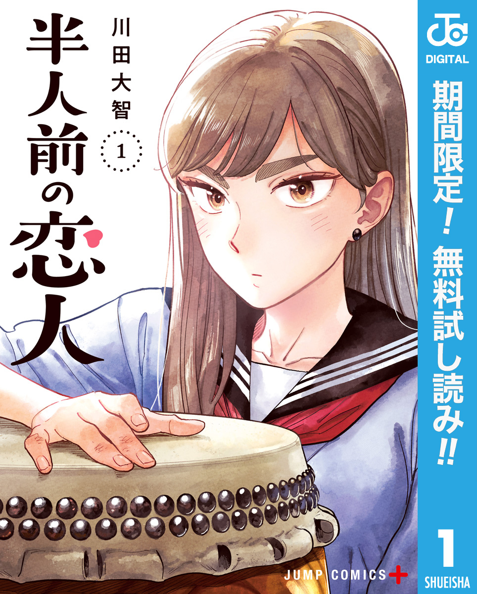 半人前の恋人【期間限定無料】 1