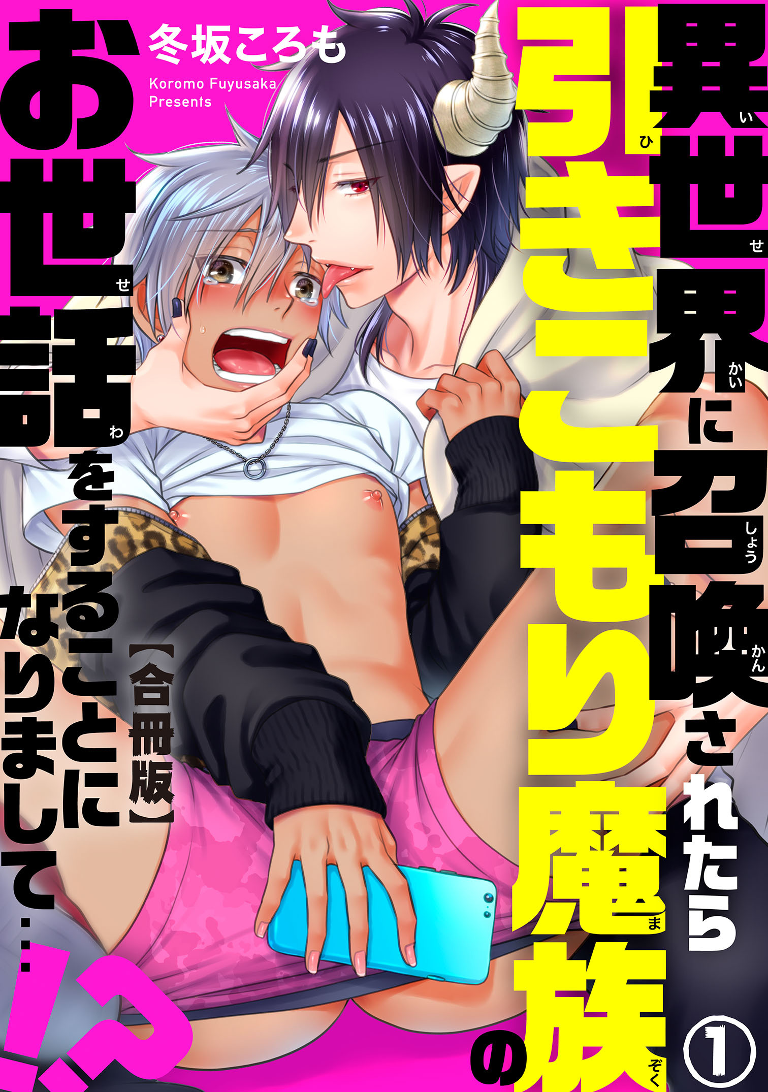 異世界に召喚されたら引きこもり魔族のお世話をすることになりまして…!?合冊版1