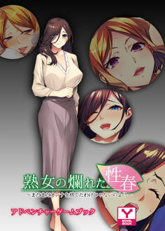 熟女の爛れた性春~まだまだオンナを捨てたわけじゃないのよ?~ アドベンチャーゲームブック