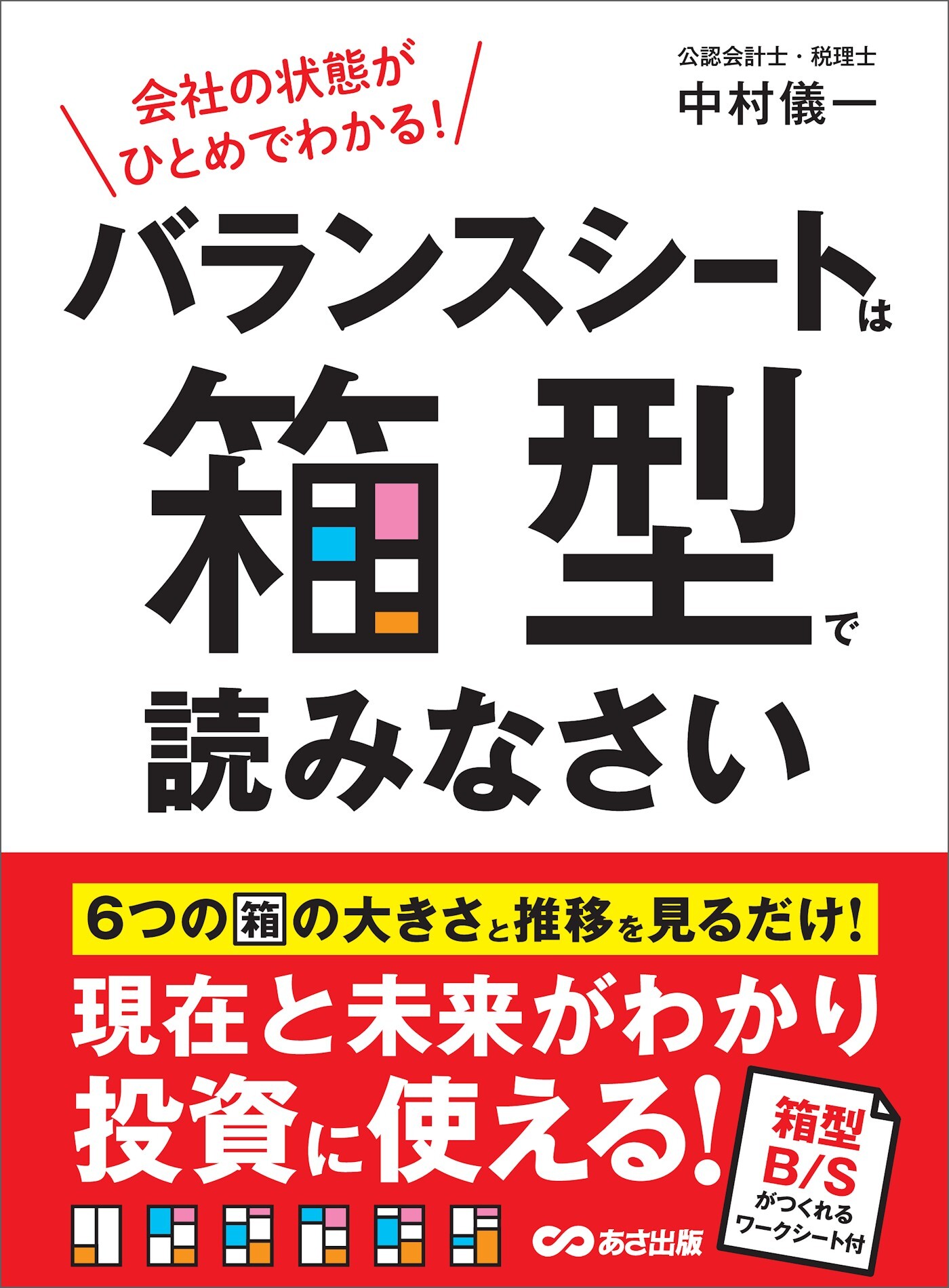 会社の状態がひとめでわかる！ バランスシートは箱型で読みなさい EXCELテンプレート付