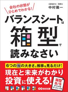 会社の状態がひとめでわかる! バランスシートは箱型で読みなさい EXCELテンプレート付