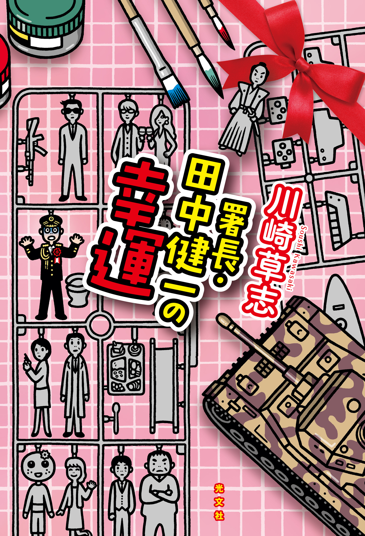 署長・田中健一の幸運