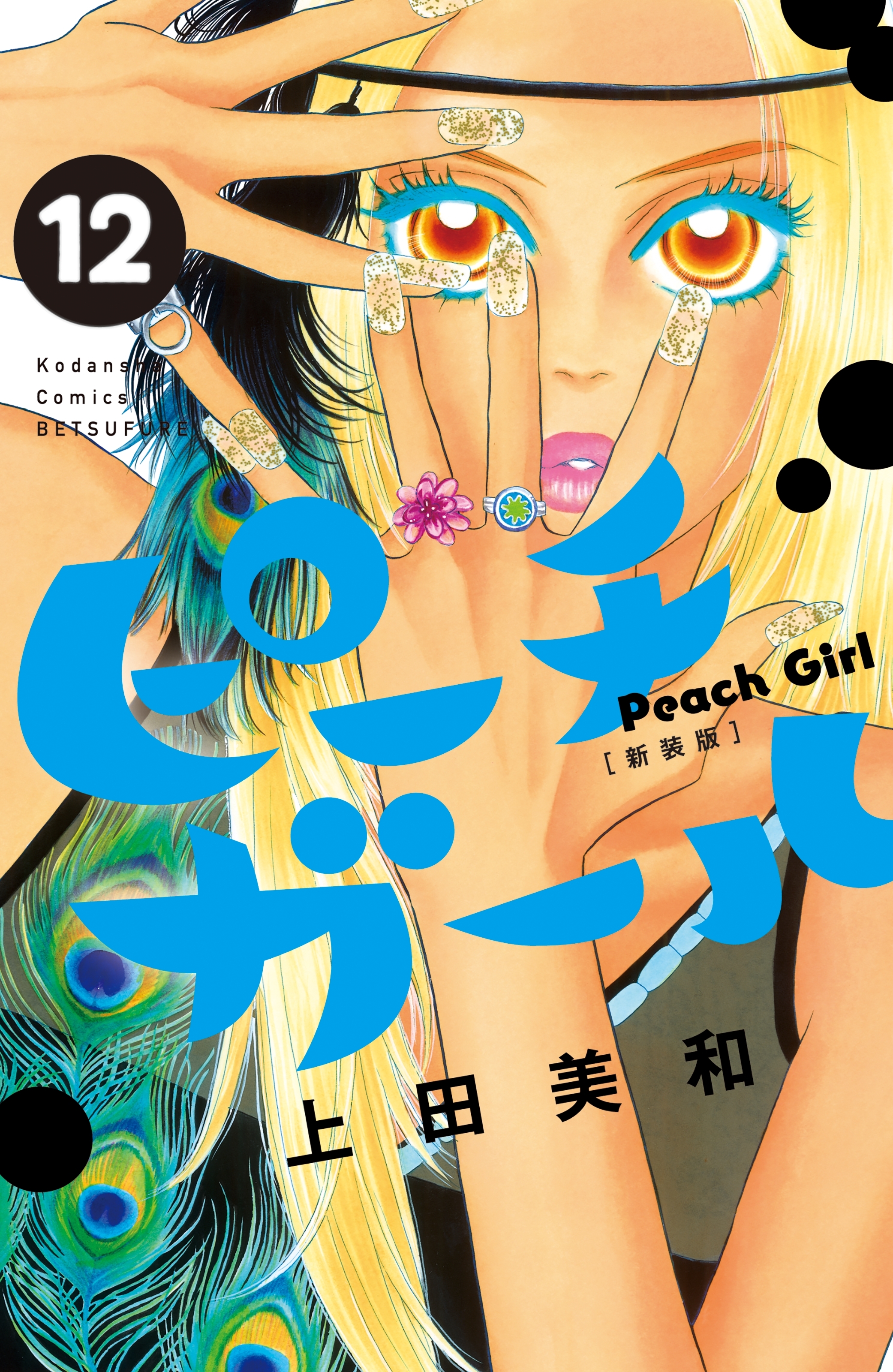 ピーチガール　新装版（12）