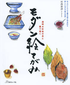 透明水彩絵の具と墨で描く モダン絵てがみ