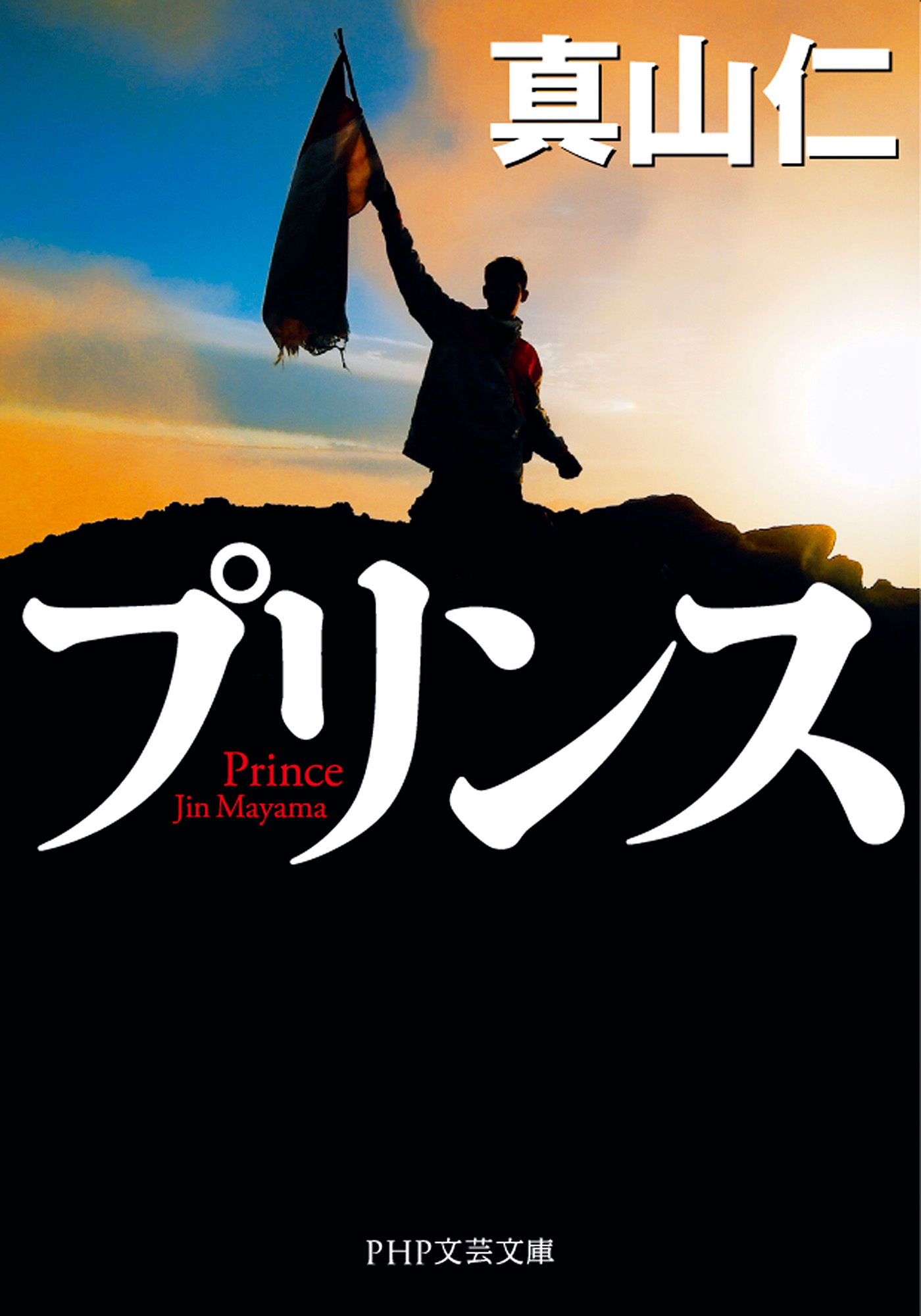 プリンス（PHP文芸文庫）