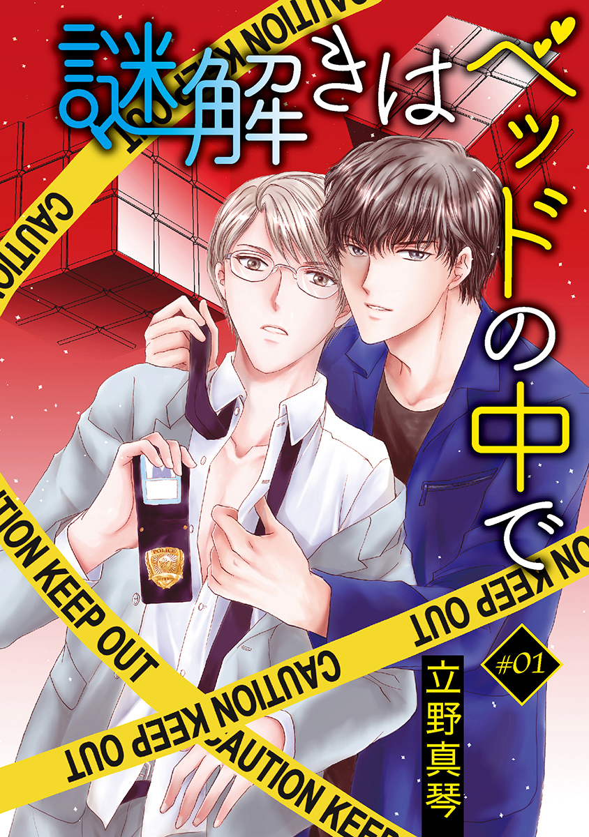【期間限定　無料お試し版　閲覧期限2026年8月28日】謎解きはベッドの中で［ばら売り］story01