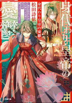 身代わり皇帝の憂鬱~後宮の侍女ですが、入れ替わった皇帝に全てを押しつけられています~