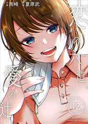 恋の六道、愛の辻12