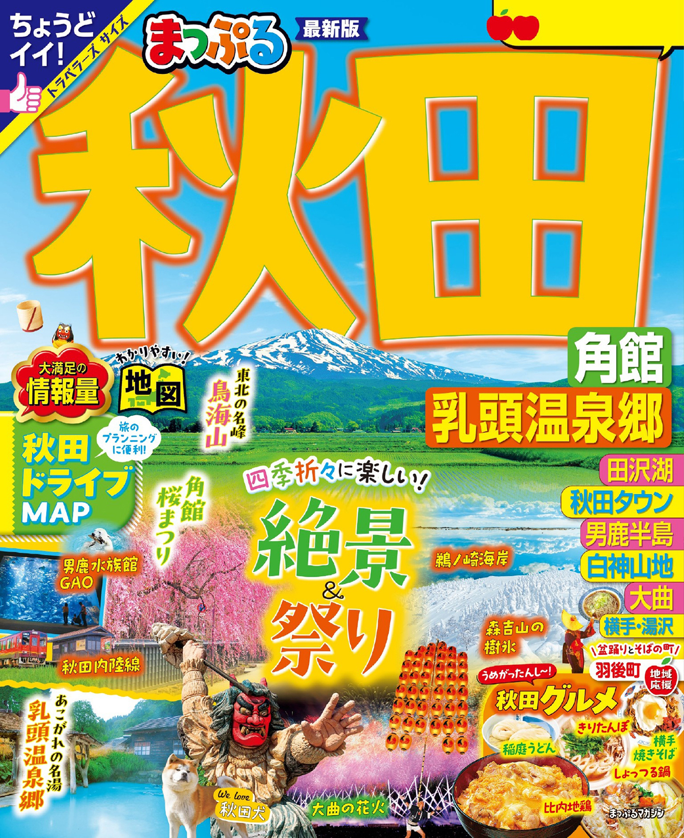 まっぷる 秋田 角館・乳頭温泉郷'26