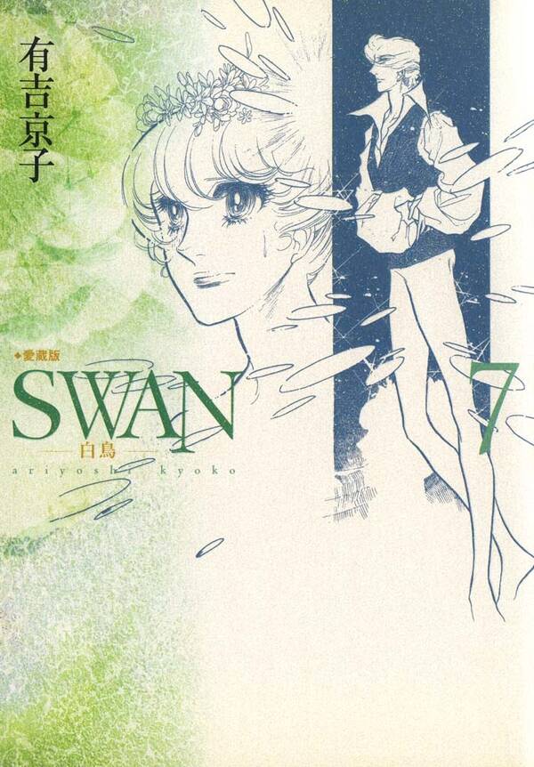 Swan 白鳥 愛蔵版 7 無料 試し読みなら Amebaマンガ 旧 読書のお時間です Swan 白鳥 愛蔵版 7 無料 試し読みなら Amebaマンガ 旧 読書のお時間です